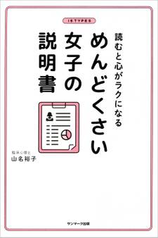 読むと心がラクになる めんどくさい女子の説明書