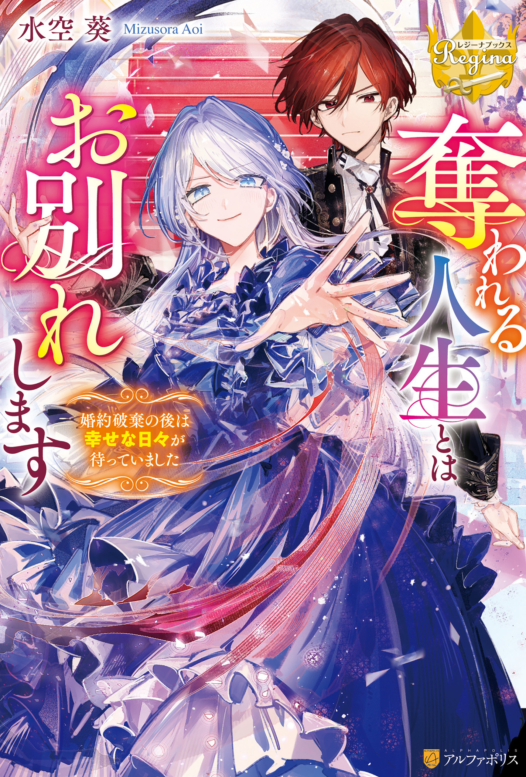奪われる人生とはお別れします　婚約破棄の後は幸せな日々が待っていました