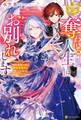 奪われる人生とはお別れします 婚約破棄の後は幸せな日々が待っていました