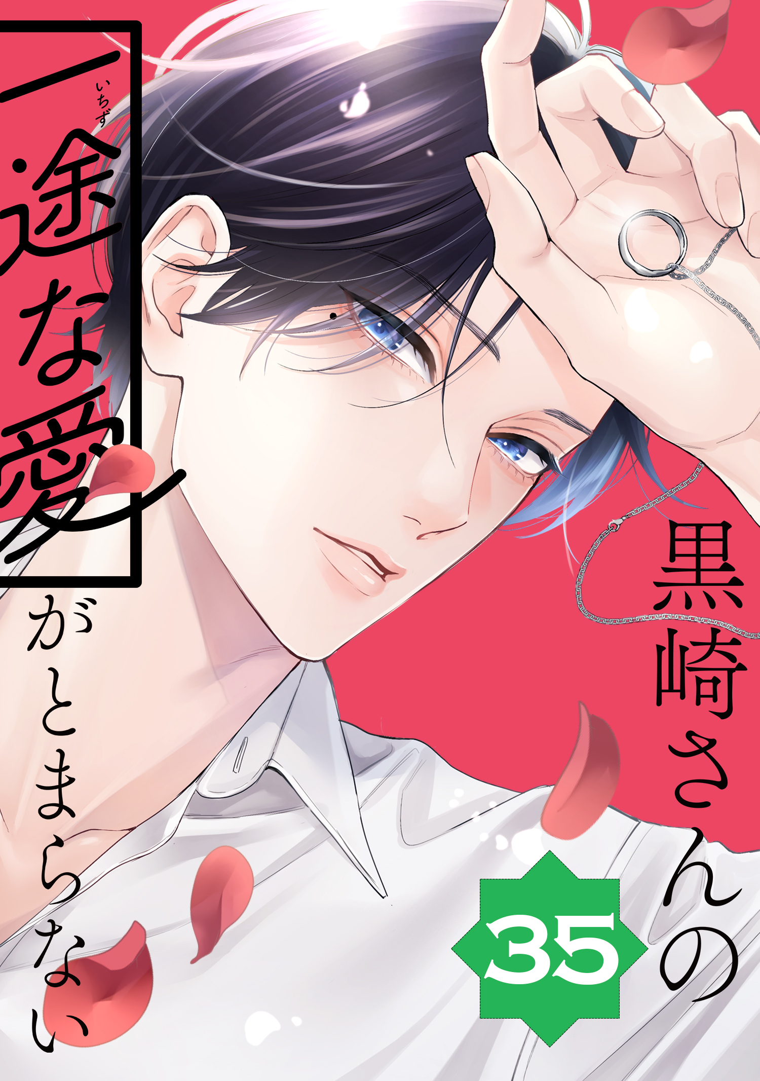 黒崎さんの一途な愛がとまらない【単話版】(35)