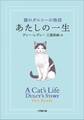 あたしの一生 猫のダルシーの物語