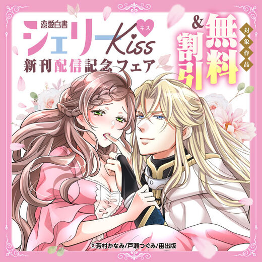 恋愛白書シェリーKiss 新刊配信記念フェア