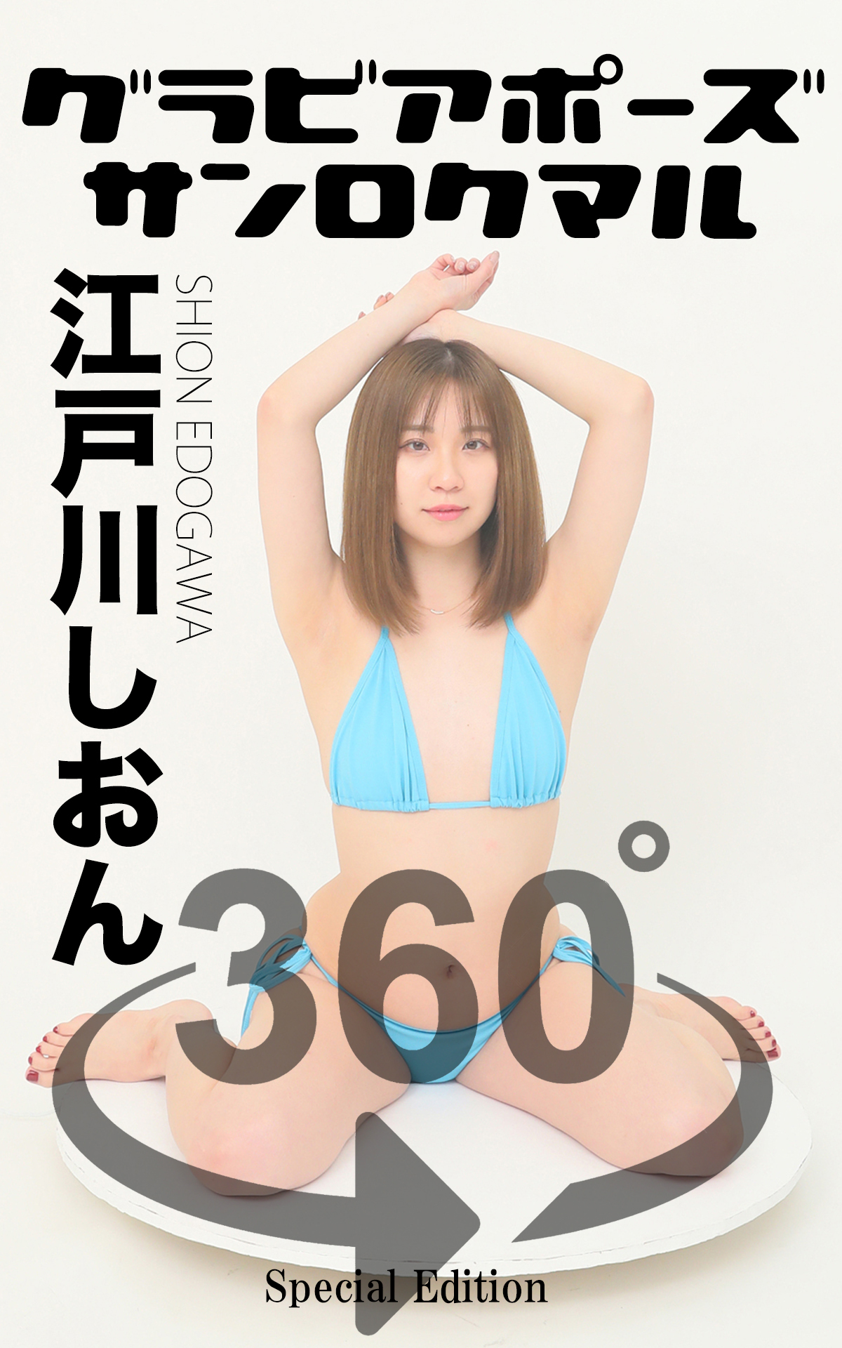 グラビアポーズ360° 特別編 No.017 江戸川しおん1巻(最新刊)|江戸川しおん|人気漫画を無料で試し読み・全巻お得に読むならAmebaマンガ