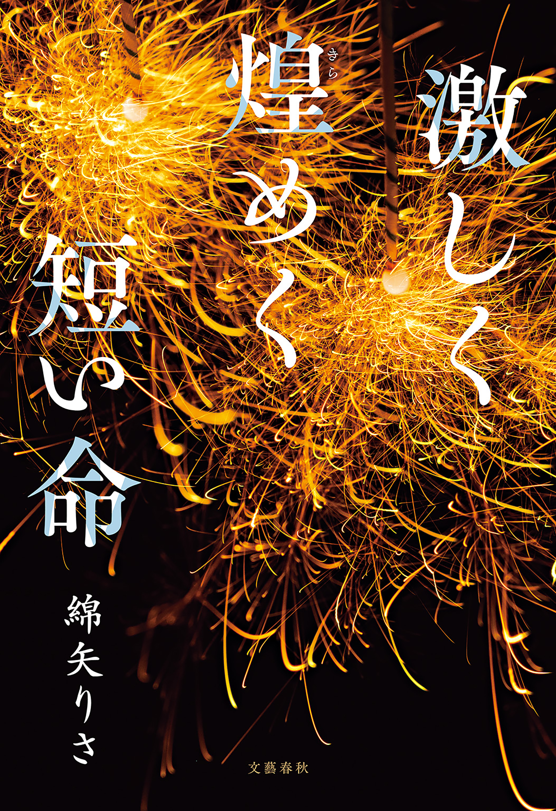 激しく煌めく短い命