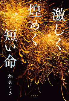 激しく煌めく短い命