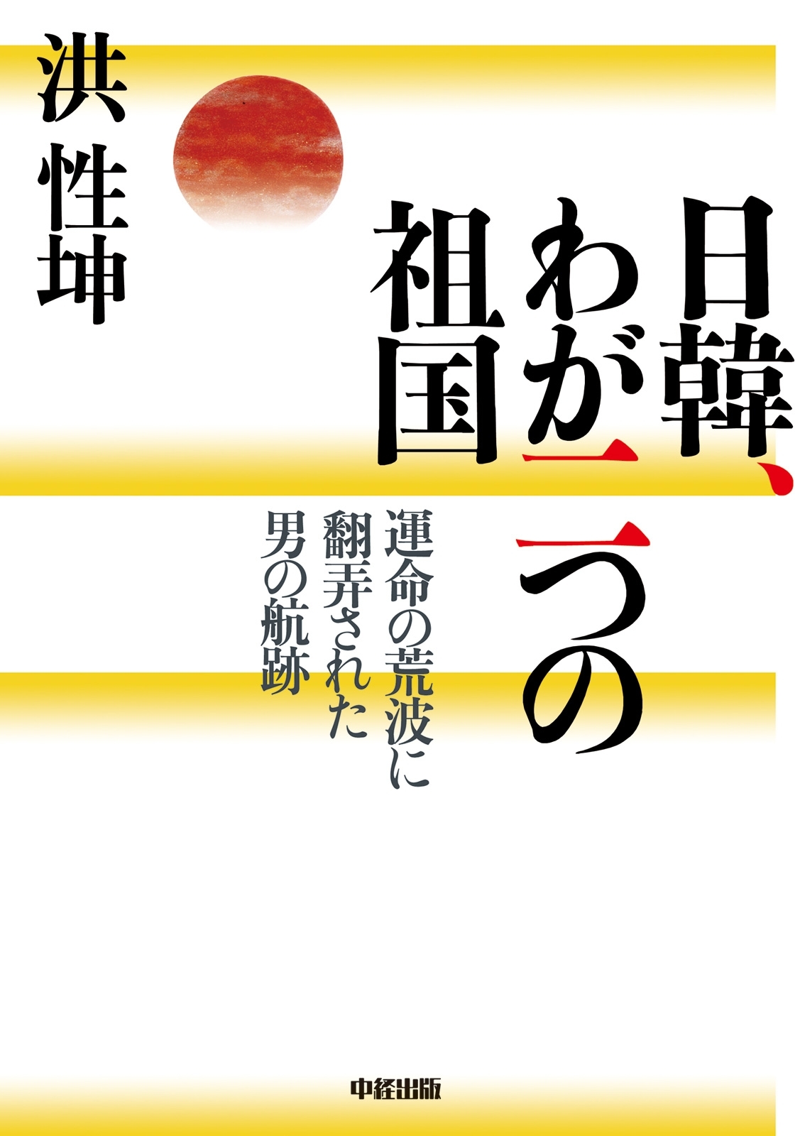 日韓、わが二つの祖国