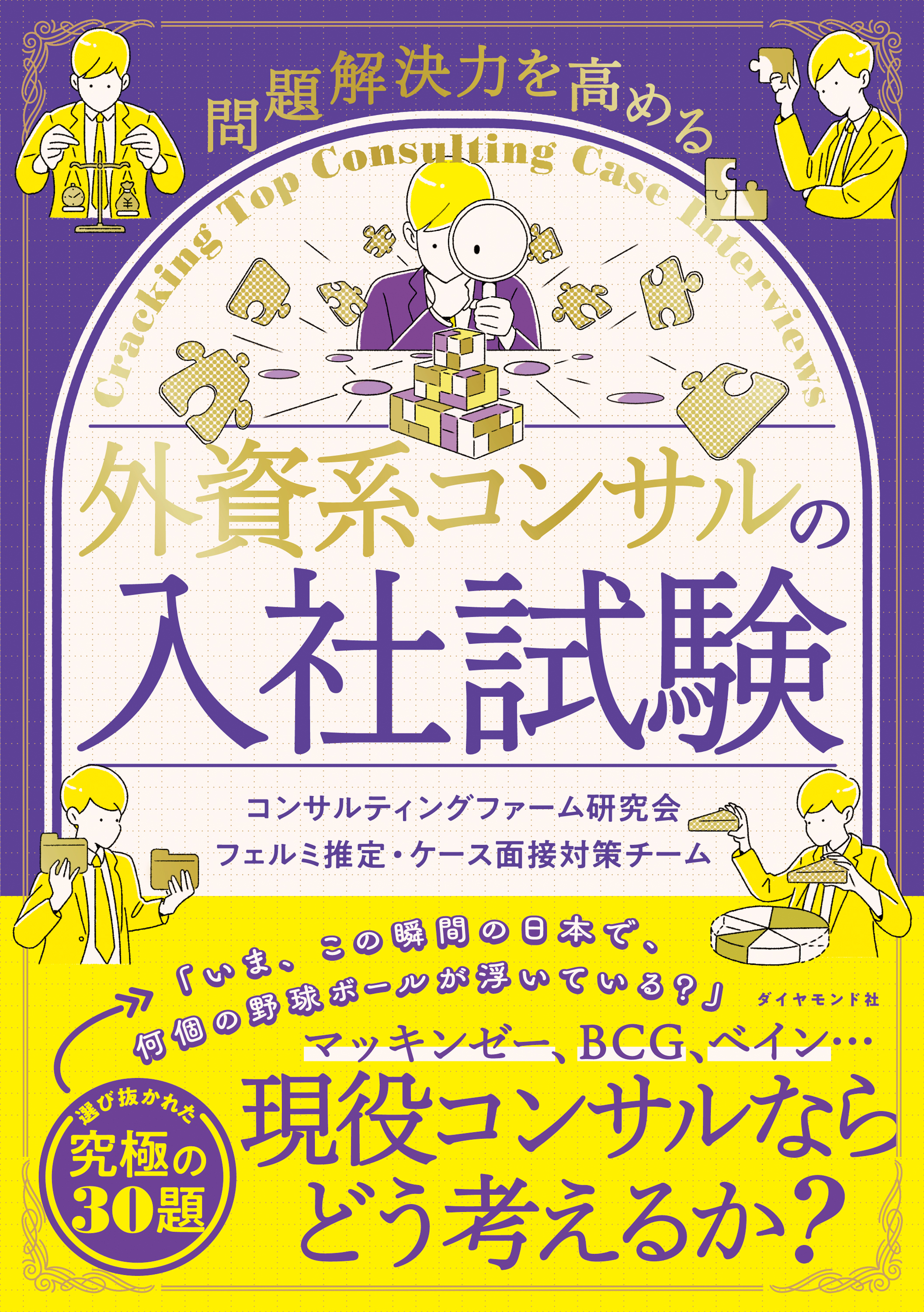 外資系コンサルの入社試験