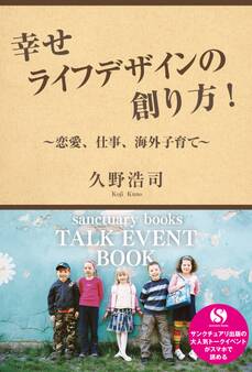 幸せライフデザインの創り方! ~恋愛、仕事、海外子育て~