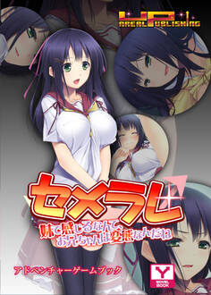 セメラレ~妹で感じるなんて、お兄ちゃんは変態なんだね~ アドベンチャーゲームブック