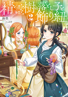 精霊樹の落とし子と飾り紐2【電子書籍限定書き下ろしSS付き】