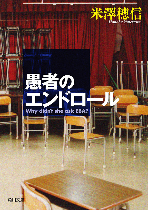 愚者のエンドロール