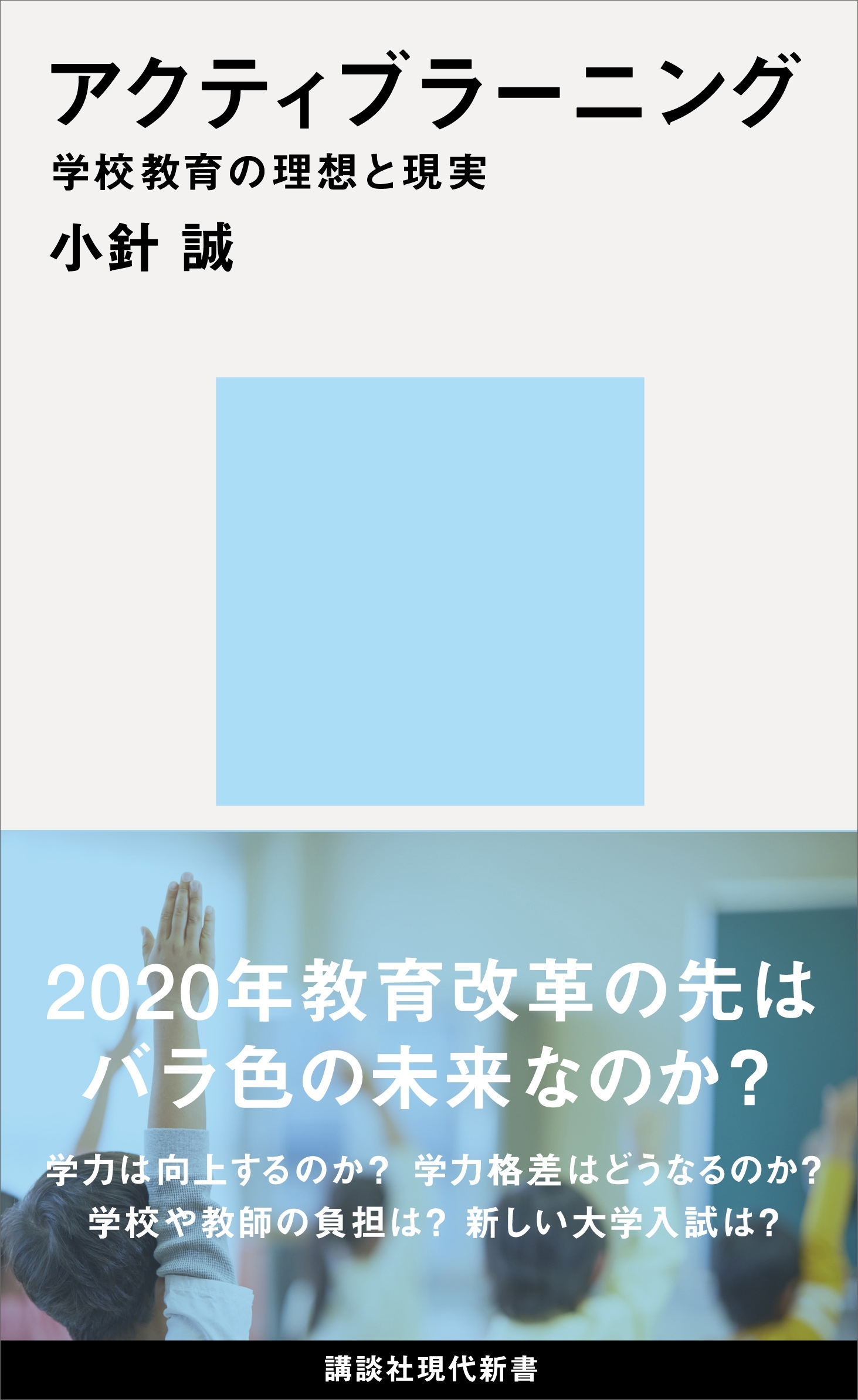 アクティブラーニング　学校教育の理想と現実