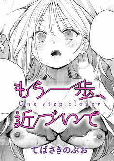 もう一歩、踏み出して
