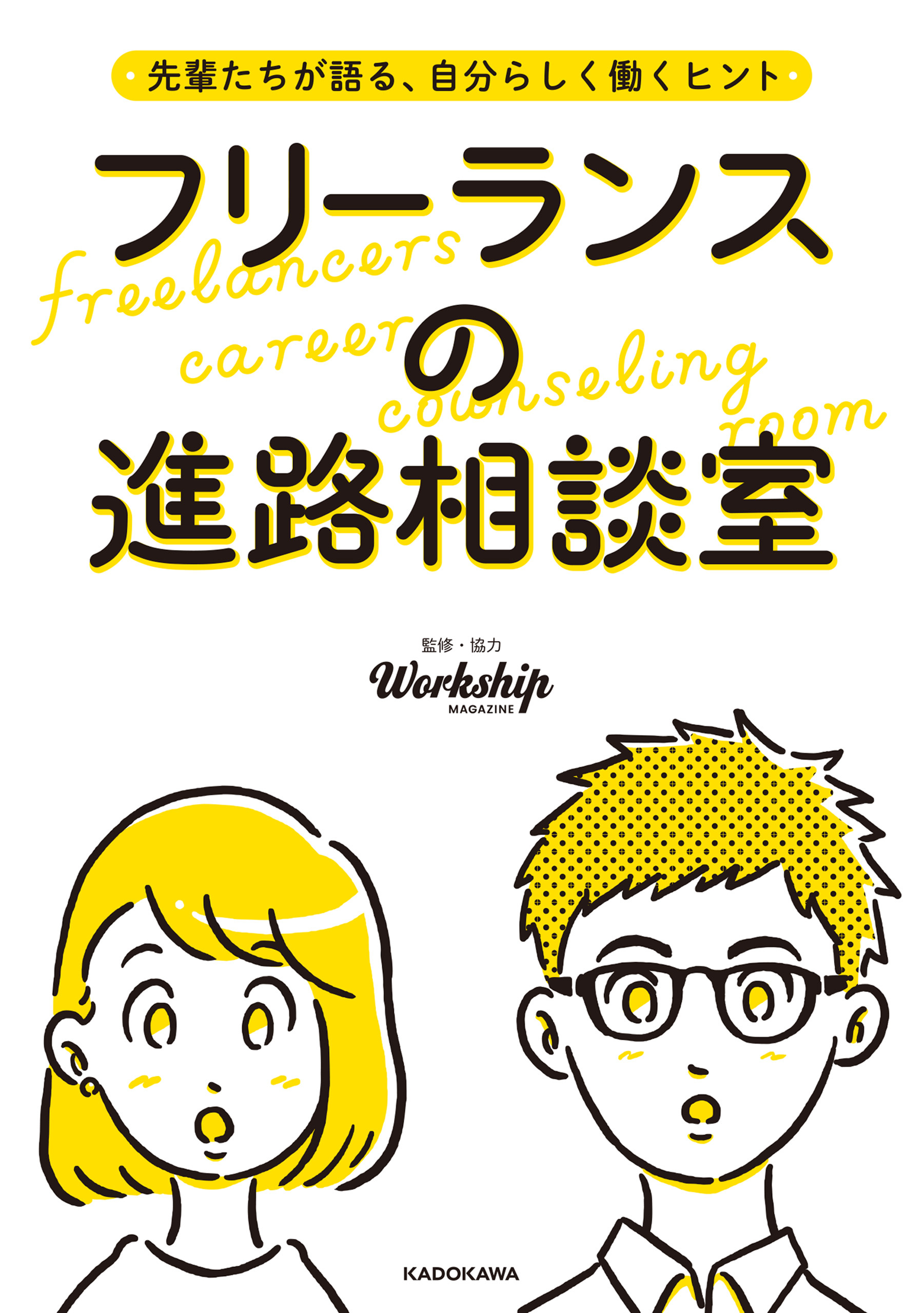 先輩たちが語る、自分らしく働くヒント　フリーランスの進路相談室