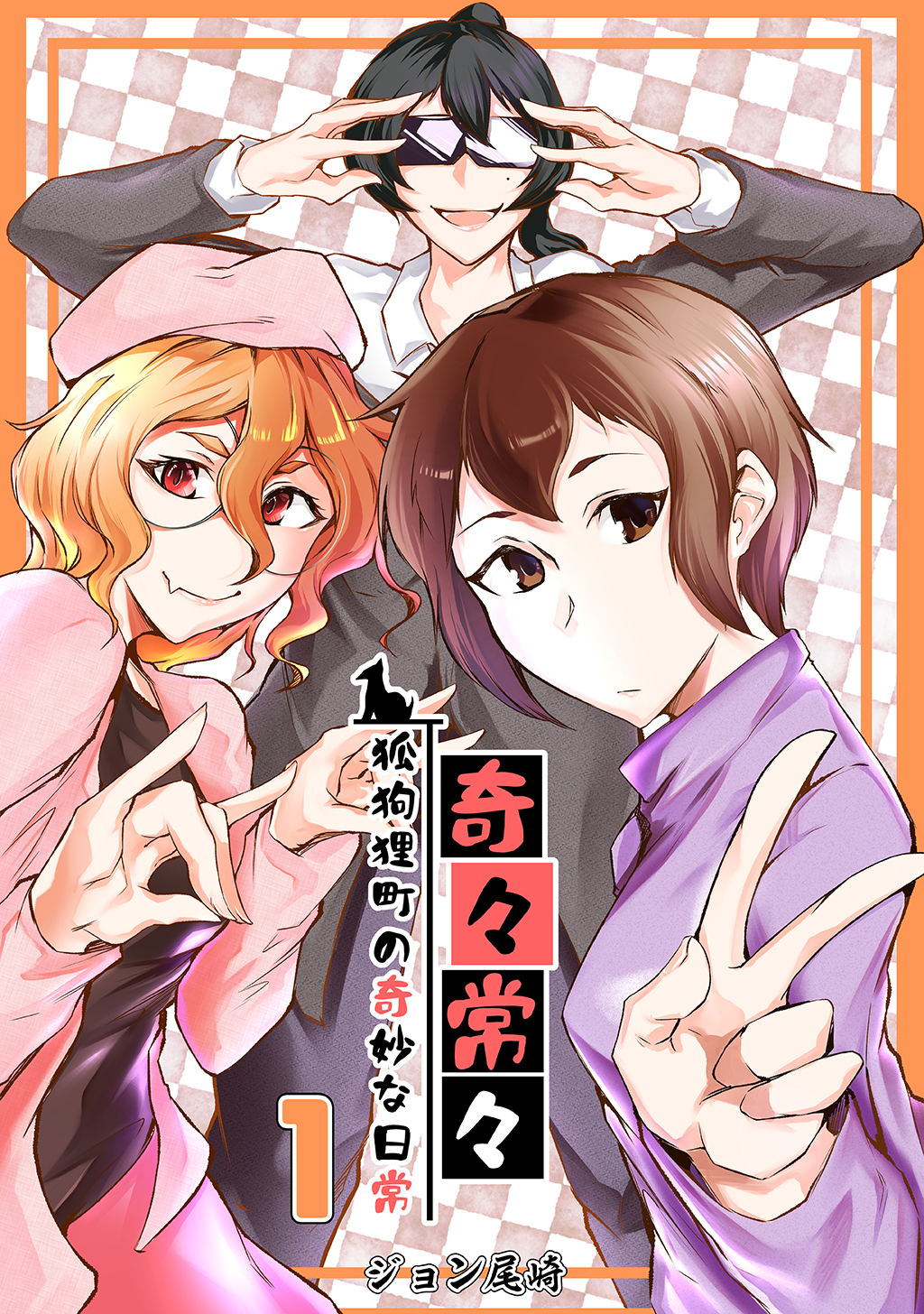 奇々常々　―狐狗狸町の奇妙な日常― １巻