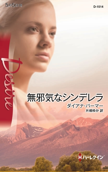 無邪気なシンデレラ