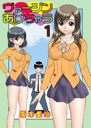 ヴァージンあげちゃう(1)