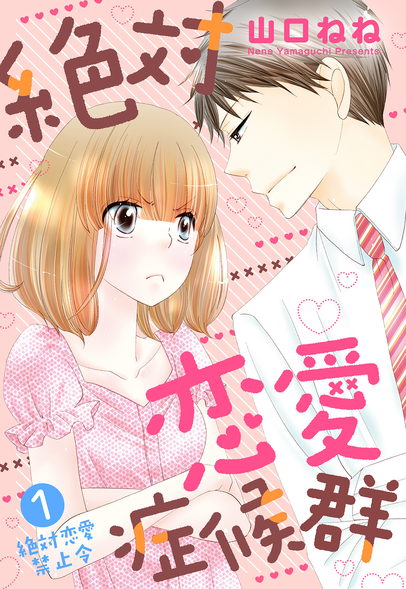 【期間限定　無料お試し版】絶対恋愛症候群【単話売】 1話 絶対恋愛禁止令