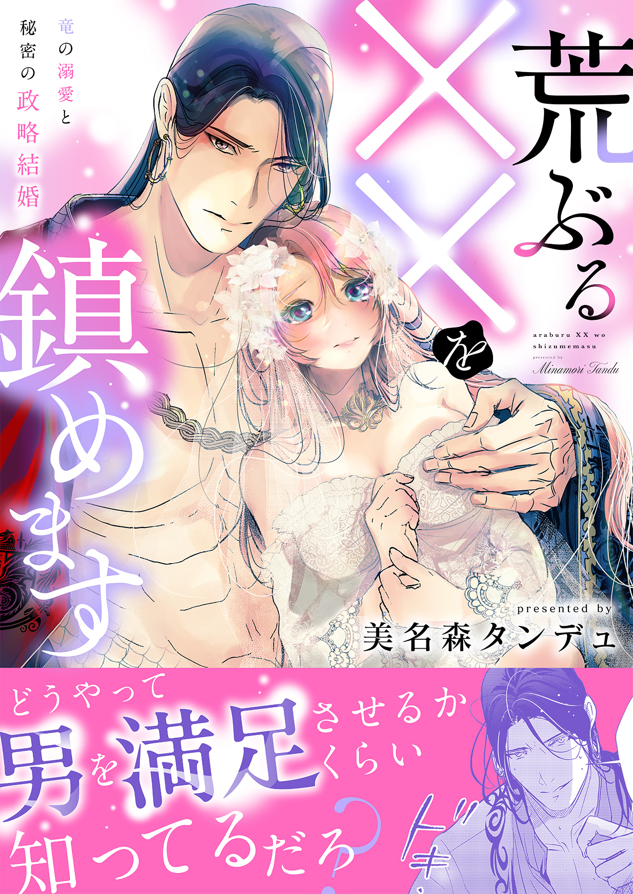 荒ぶる××を鎮めます～竜の溺愛と秘密の政略結婚【合冊版】