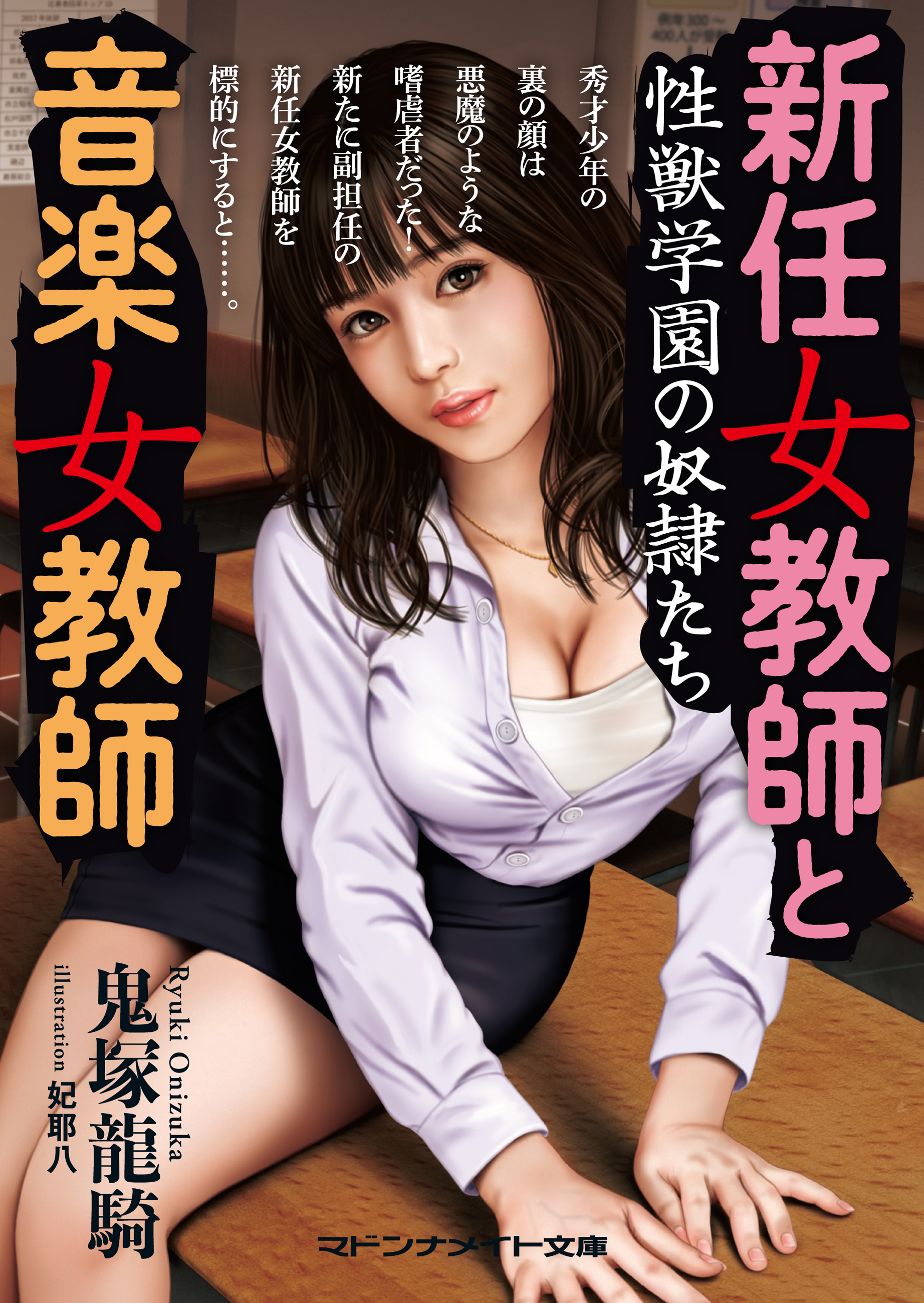 新任女教師と音楽女教師　性獣学園の奴隷たち