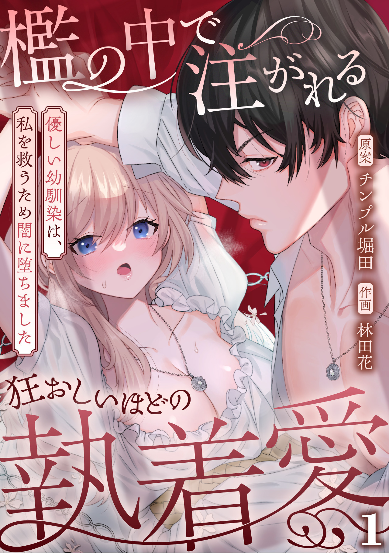 【期間限定　無料お試し版　閲覧期限2026年9月30日】檻の中で注がれる狂おしいほどの執着愛～優しい幼馴染は、私を救うため闇に堕ちました～【TL版】(1)