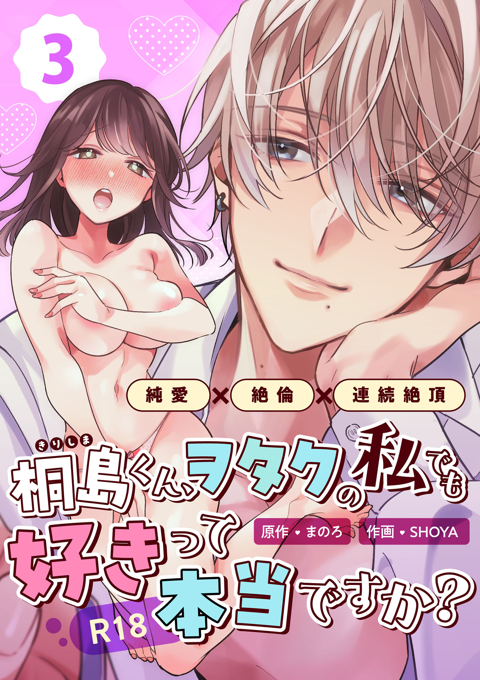 桐島くん、ヲタクの私でも好きって本当ですか？～純愛×絶倫×連続絶頂～【R-18版】