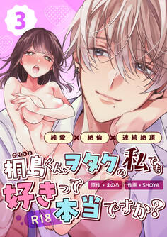 桐島くん、ヲタクの私でも好きって本当ですか?~純愛×絶倫×連続絶頂~【R-18版】