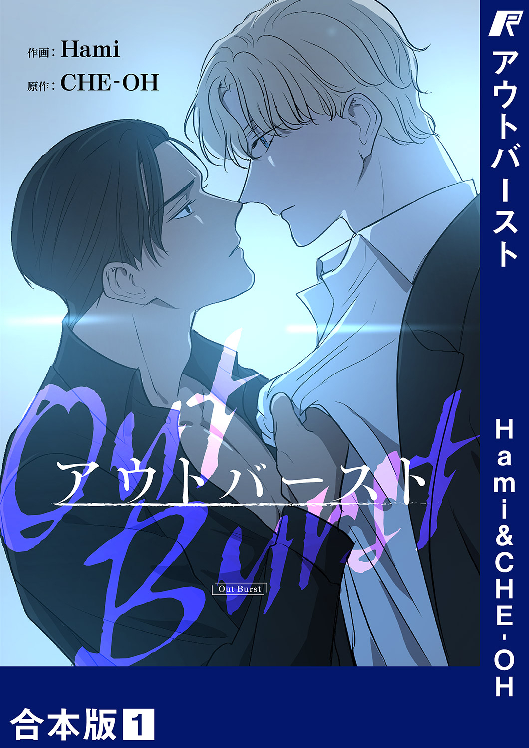 アウトバースト【合本版】１