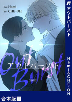 アウトバースト【合本版】1