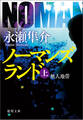 ノーマンズランド上 無人地帯<新装版>