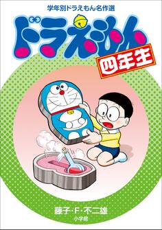 ドラえもん四年生 学年別ドラえもん名作選