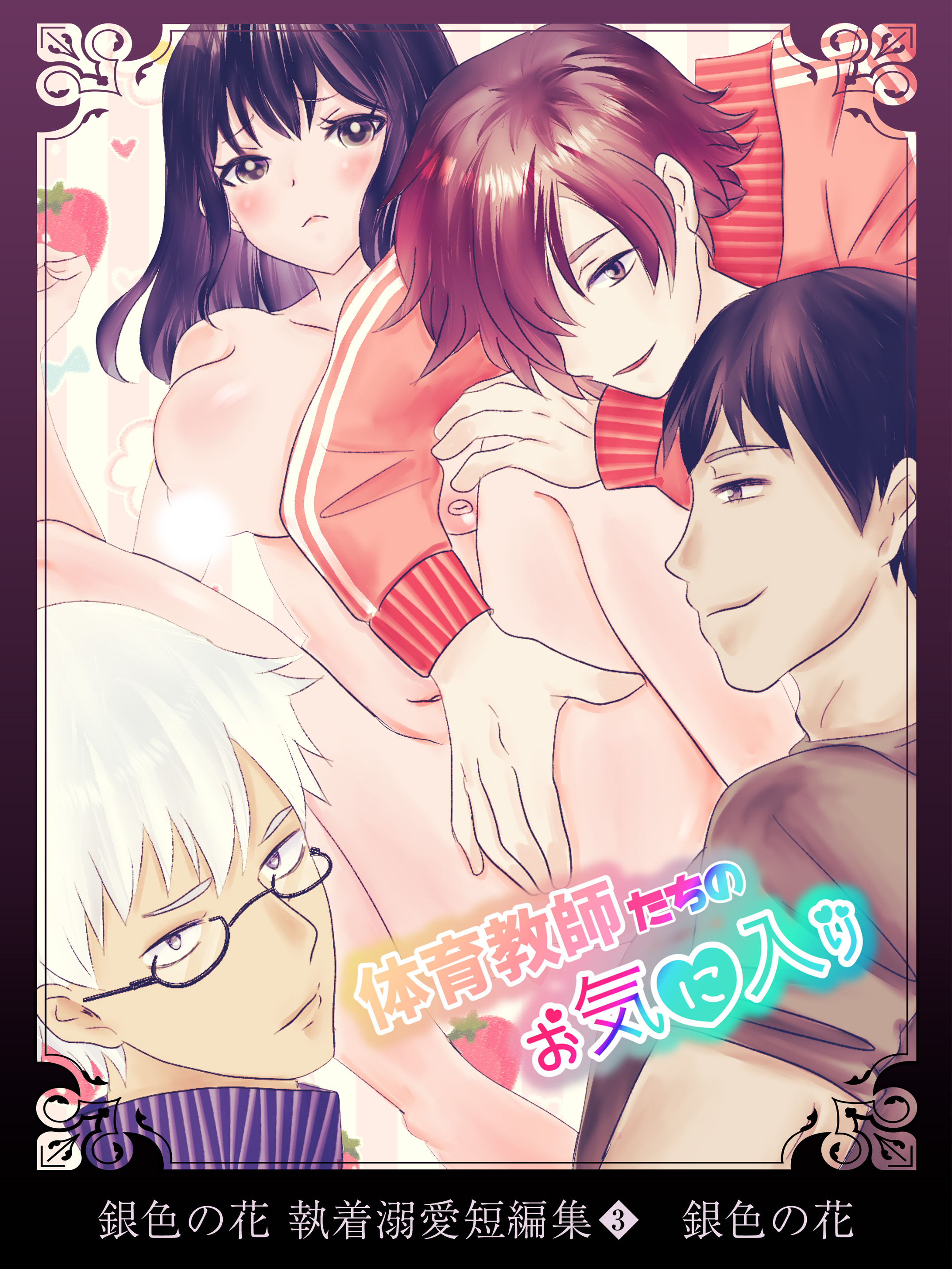 銀色の花 執着溺愛短編集（３）体育教師たちのお気に入り