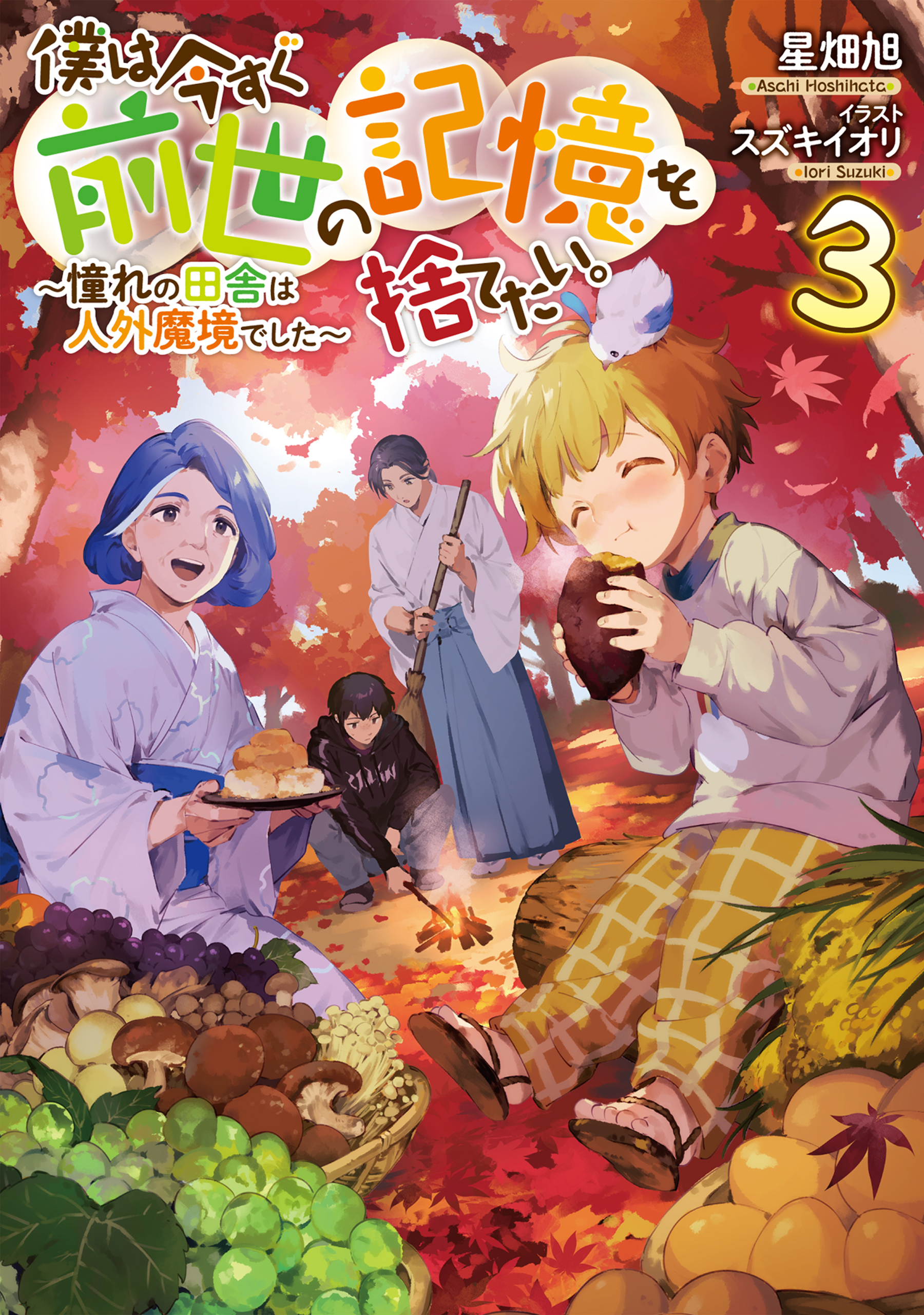 僕は今すぐ前世の記憶を捨てたい。3～憧れの田舎は人外魔境でした～【電子書籍限定書き下ろしSS付き】