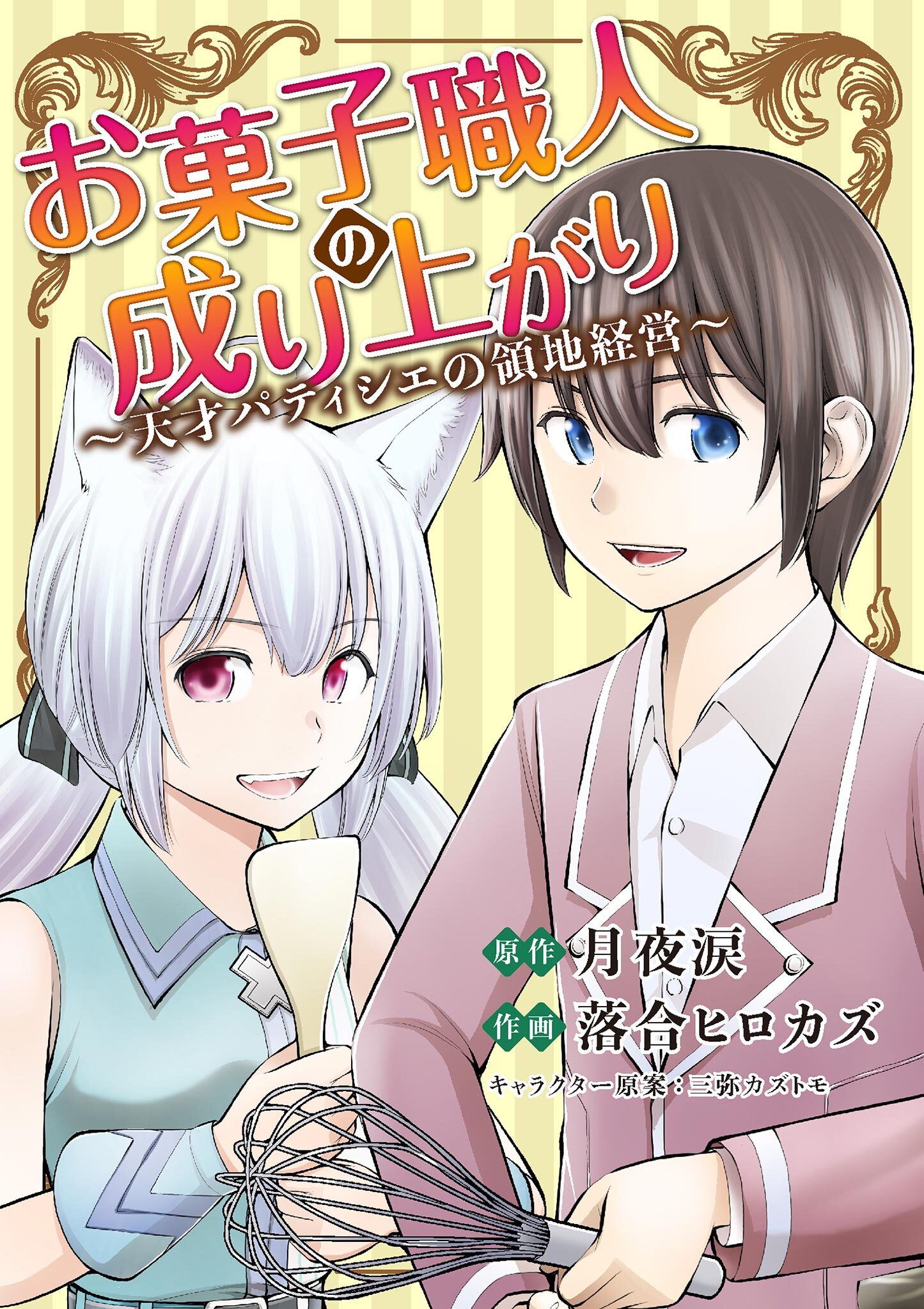 お菓子職人の成り上がり 天才パティシエの領地経営 既刊14巻 1月28日新刊発売予定 月夜涙 落合ヒロカズ 人気マンガを毎日無料で配信中 無料 試し読みならamebaマンガ 旧 読書のお時間です