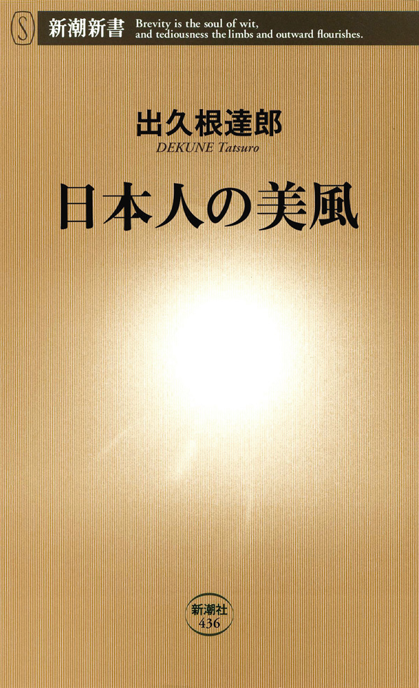 日本人の美風