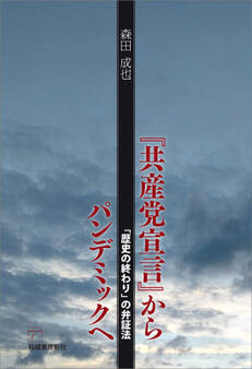 『共産党宣言』からパンデミックへ