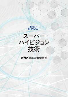 スーパーハイビジョン技術