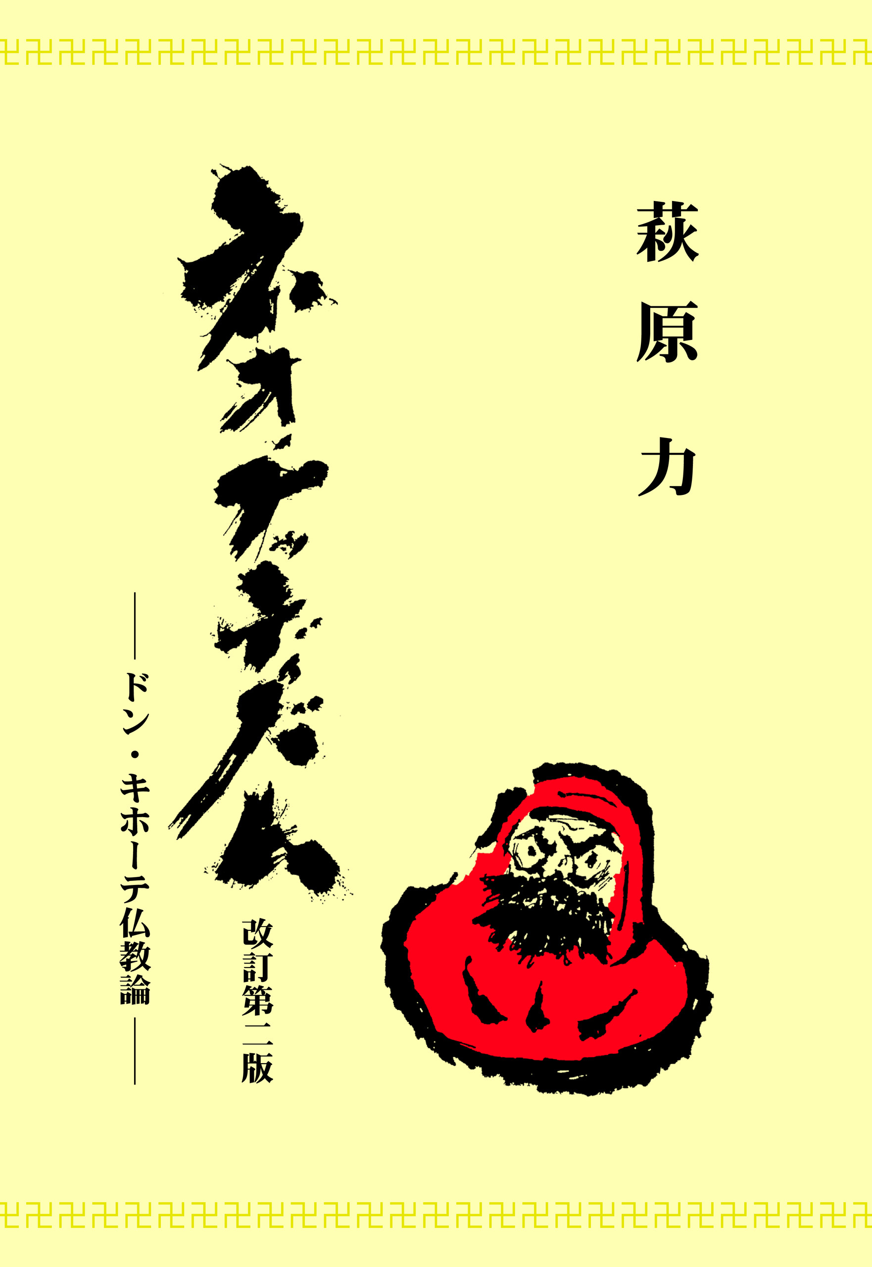 ネオ・ブッディズム―ドン・キホーテ仏教論