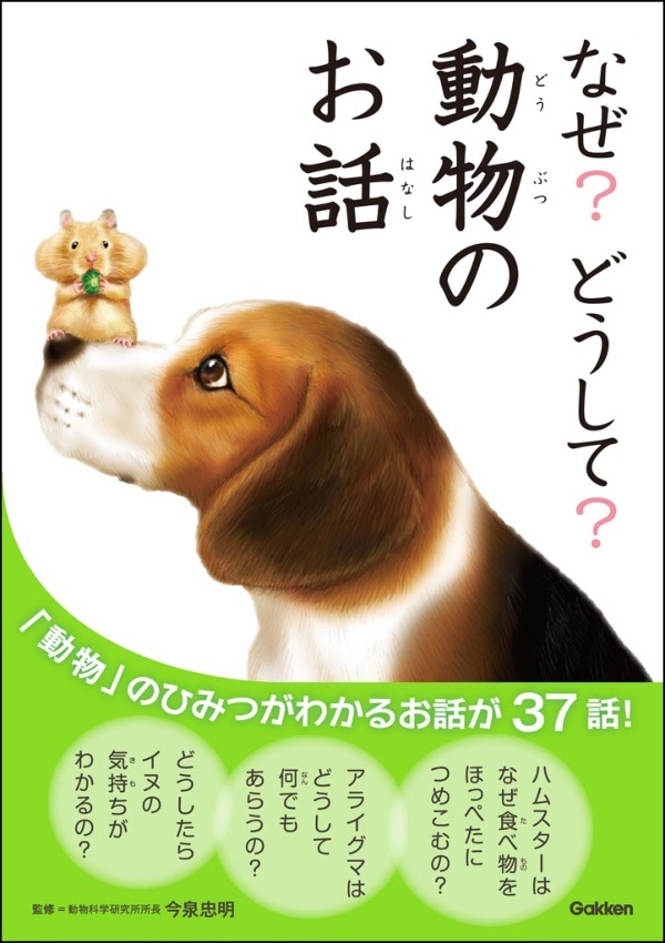 なぜ？どうして？動物のお話