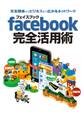 交友関係からビジネスまで広がるネットワーク フェイスブック facebook 完全活用術 2013年版 スマホ&タブレット対応
