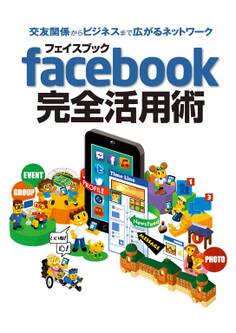 交友関係からビジネスまで広がるネットワーク フェイスブック facebook 完全活用術 2013年版 スマホ&タブレット対応