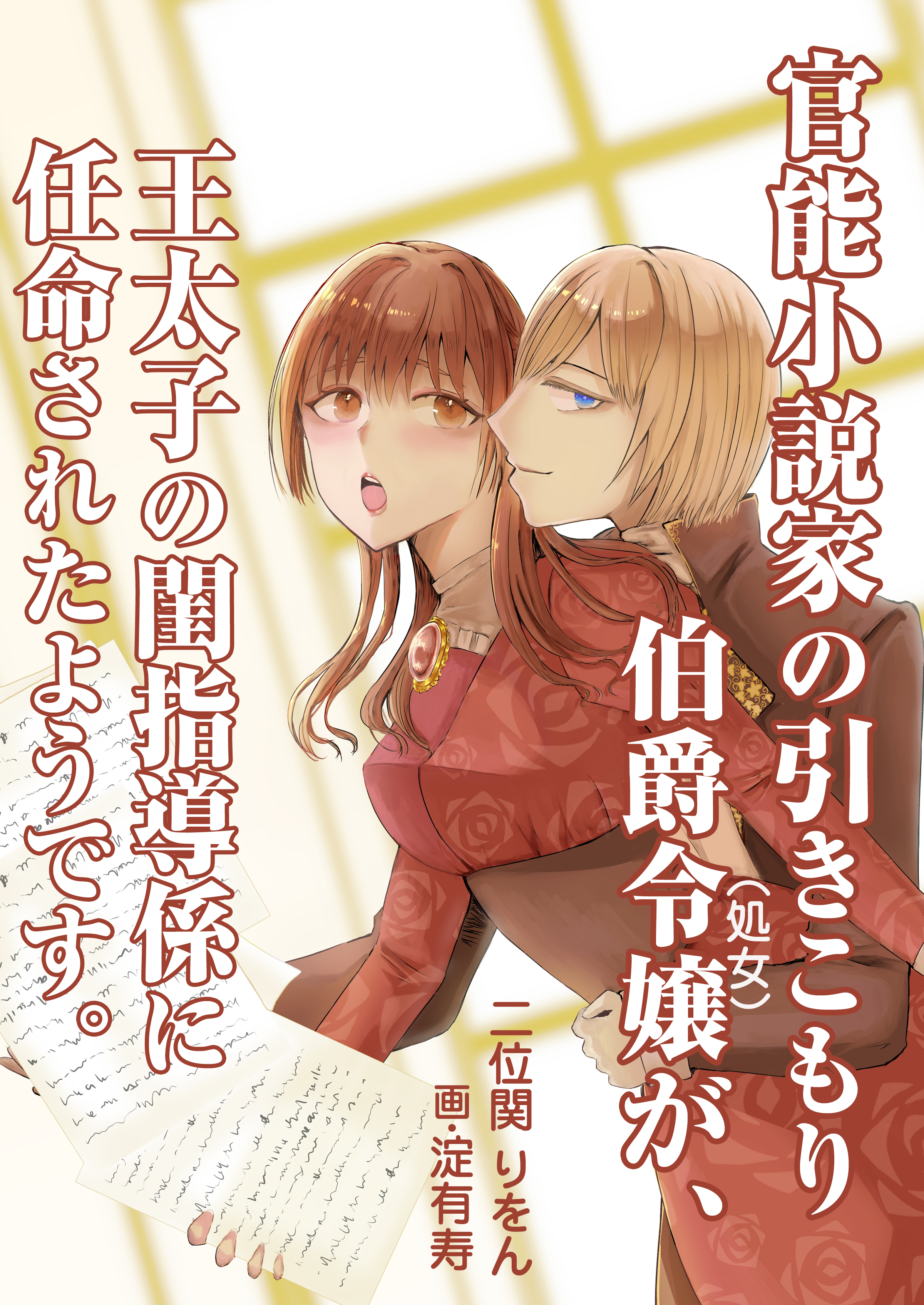 官能小説家の引きこもり伯爵令嬢（処女）が、王太子の閨指導係に任命されたようです。