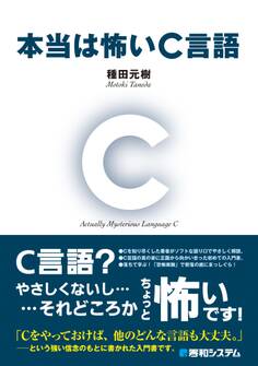 本当は怖いC言語