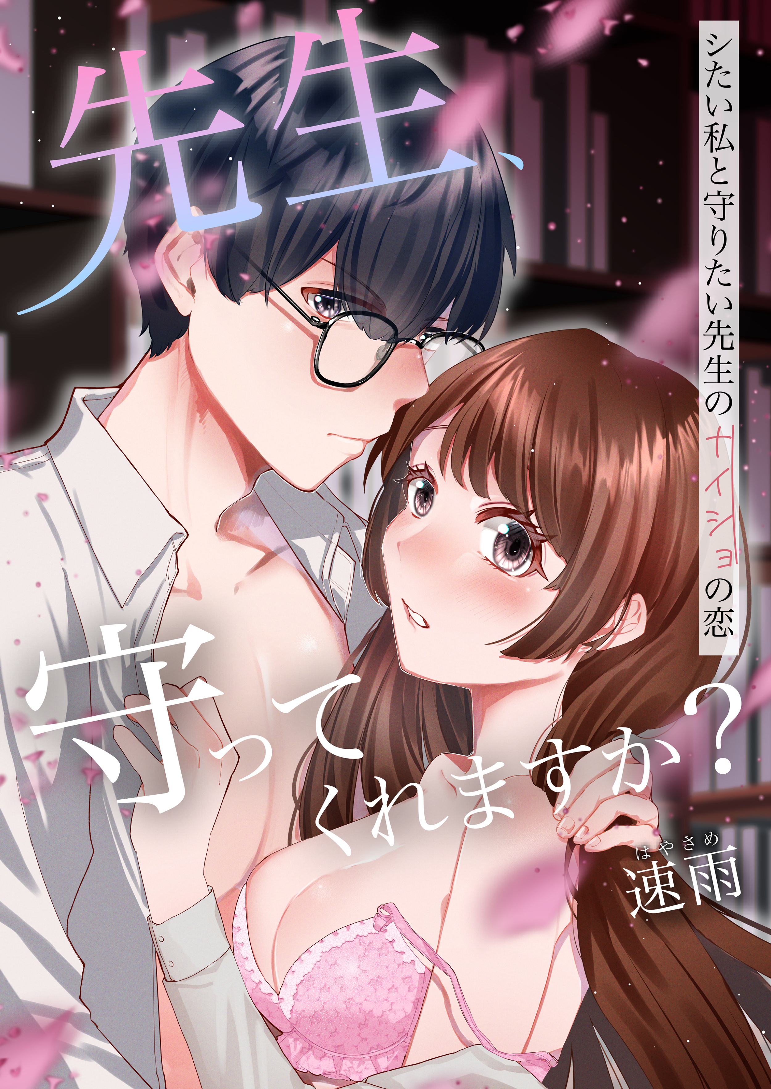 先生、守ってくれますか？シたい私と守りたい先生のナイショの恋【電子単行本版】