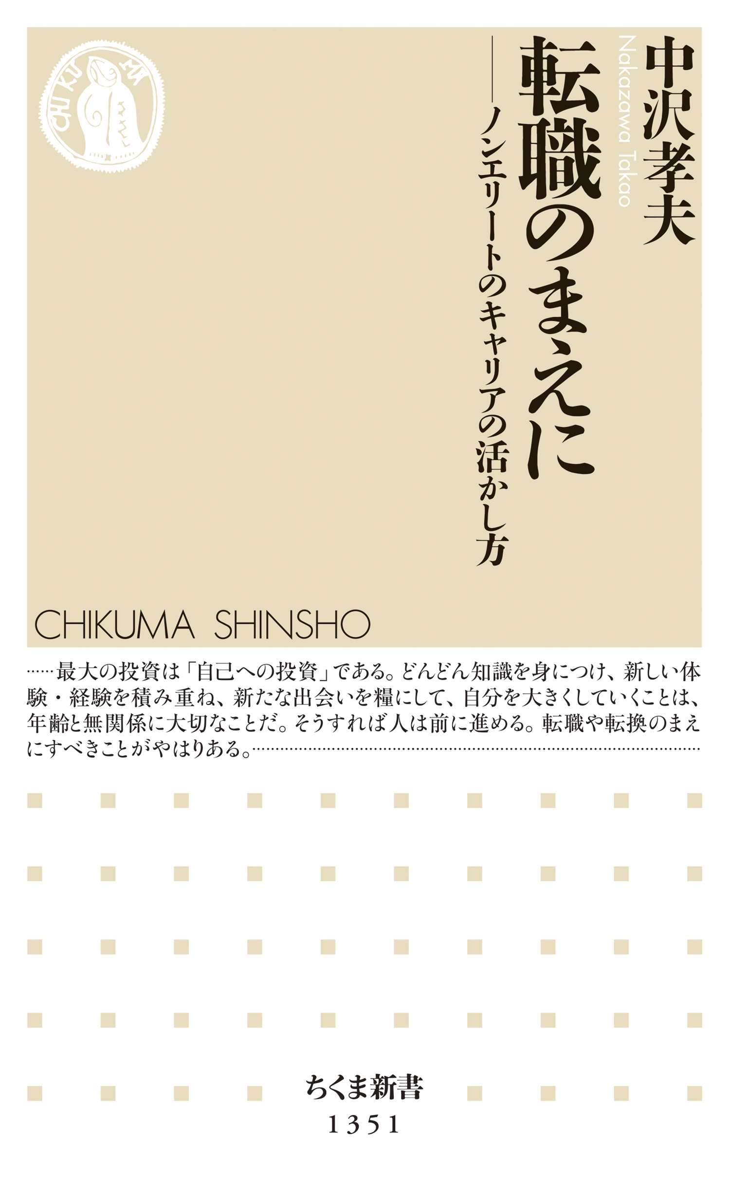 転職のまえに　──ノンエリートのキャリアの活かし方