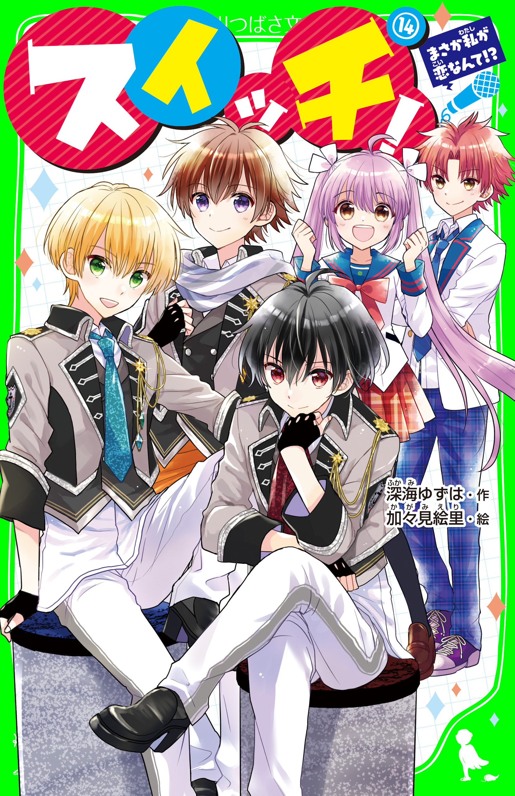 スイッチ！(14)　まさか私が恋なんて!?