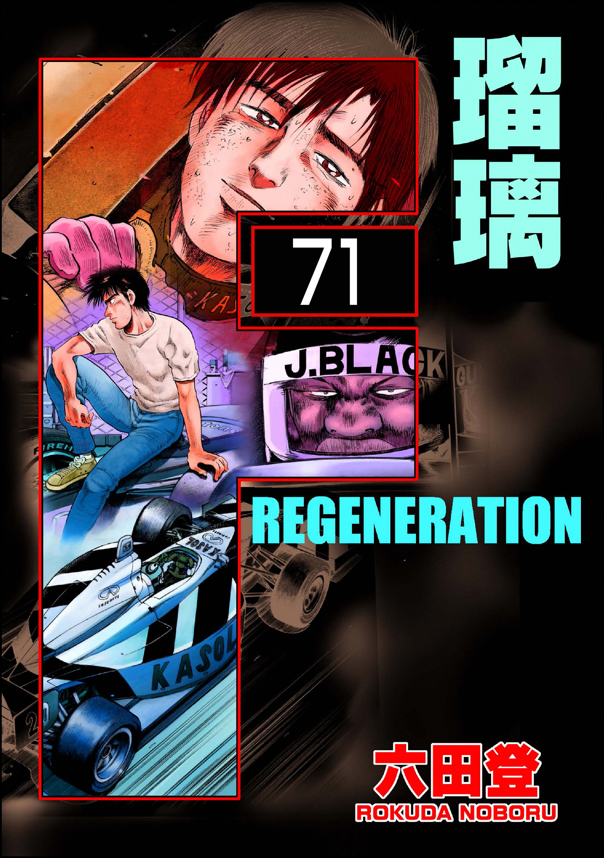 F REGENERATION 瑠璃（分冊版）　【第71話】