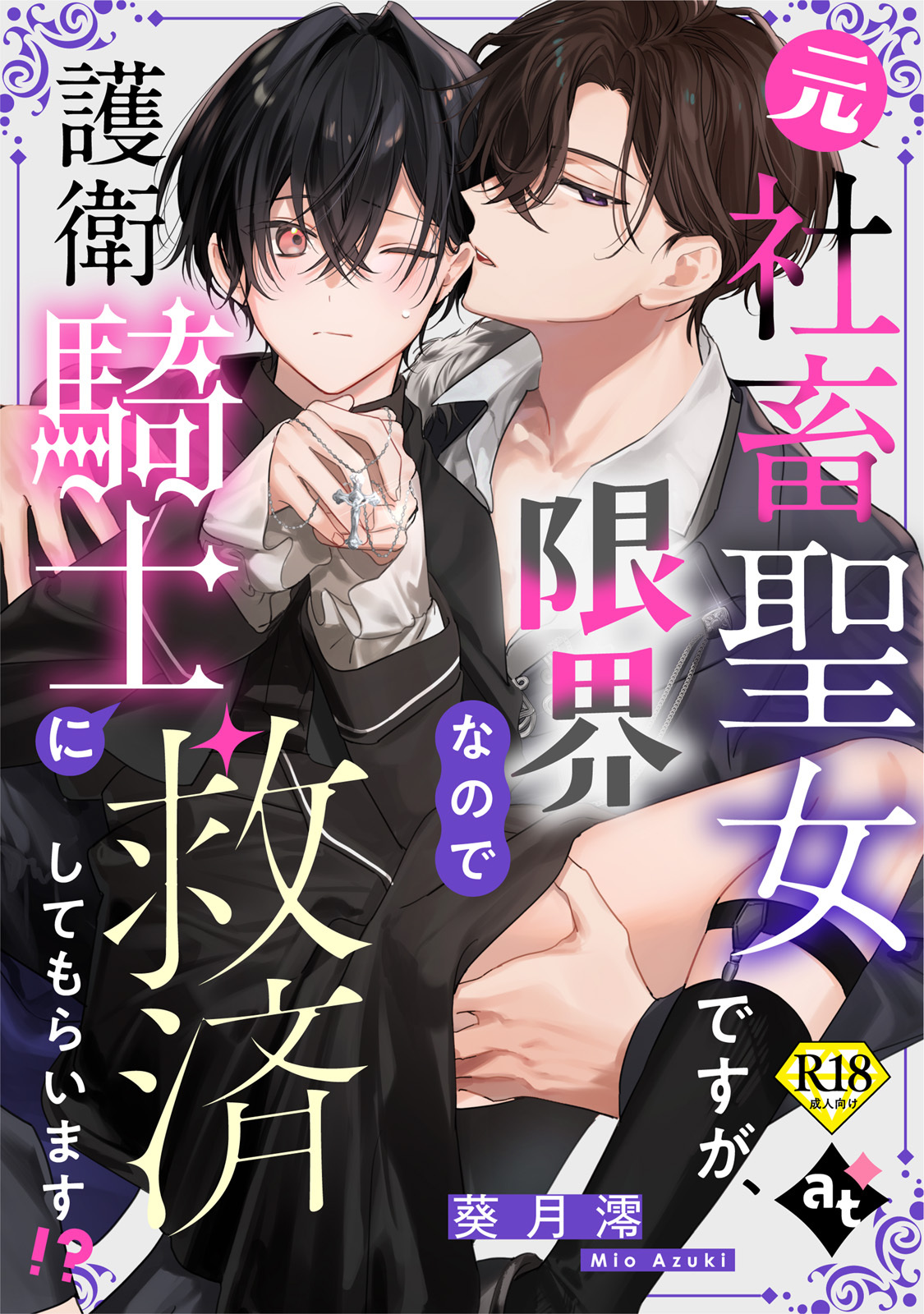 元社畜聖女ですが、限界なので護衛騎士に救済してもらいます！？【18禁単話版／葵月澪】平凡な俺が異世界で聖女♂になって愛されるBLアンソロジー(3)