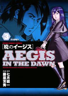 暁のイージス 3