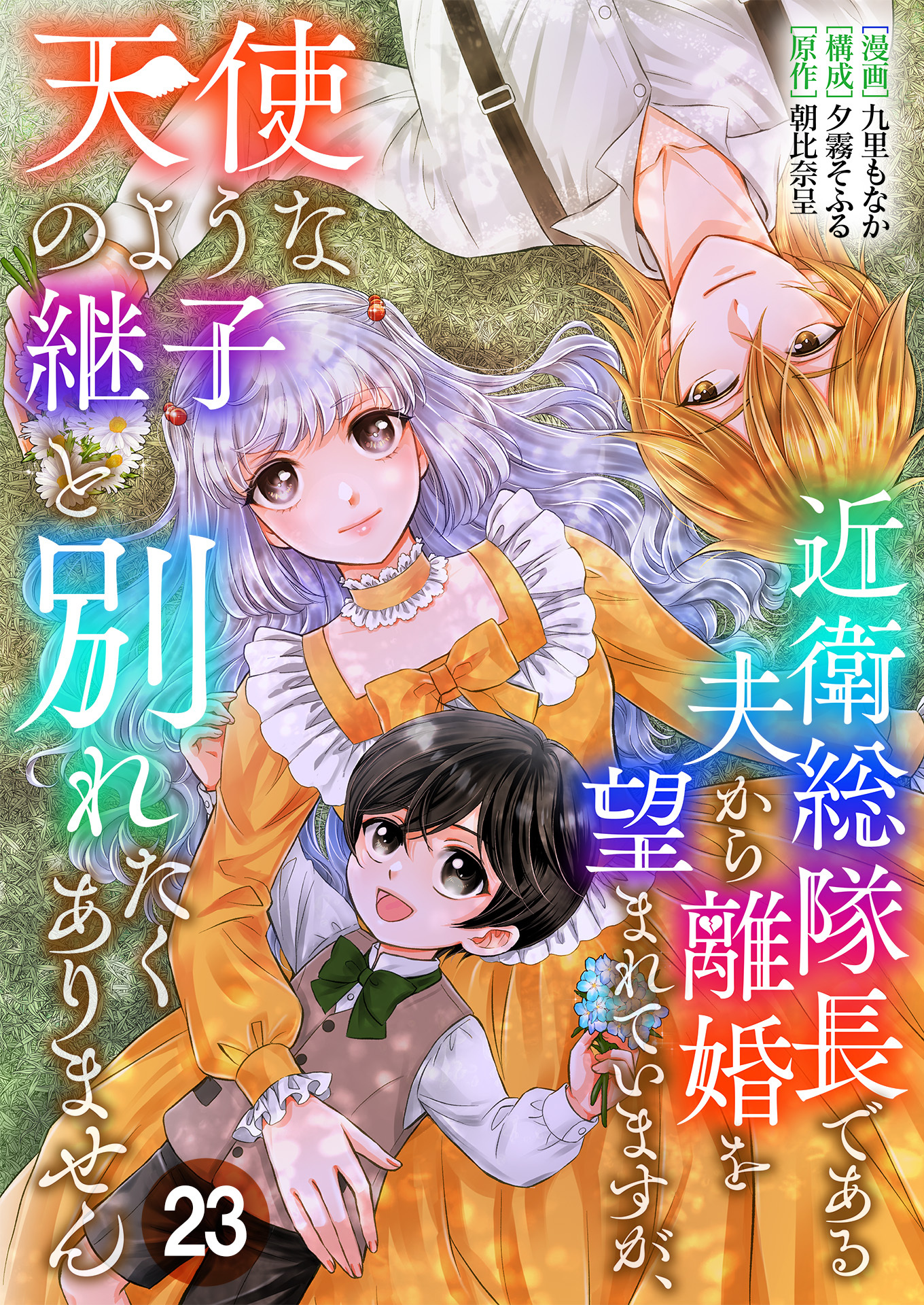 近衛総隊長である夫から離婚を望まれていますが、天使のような継子と別れたくありません【単話版】 / 23話